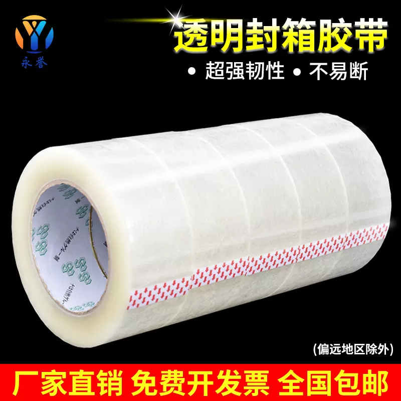 永誉透明封箱胶带批发快递电商打包封箱胶布白色透明包装封口胶袋