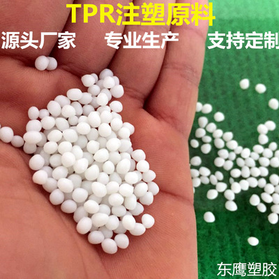 廠家直供TPR本色注塑級熱塑性原料90度可噴油絲印高彈性TPR顆粒