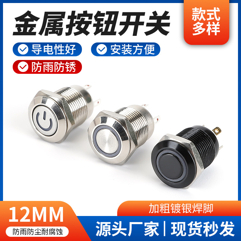 供应金属按钮开关 12mm无锁带灯带电源符号自复位小型按钮开关