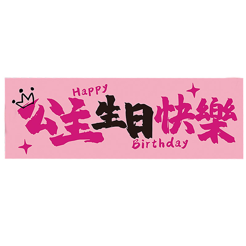 生日快乐氛围感拍照道具手持横幅仪式女孩装饰场景布置用品包邮|undefined