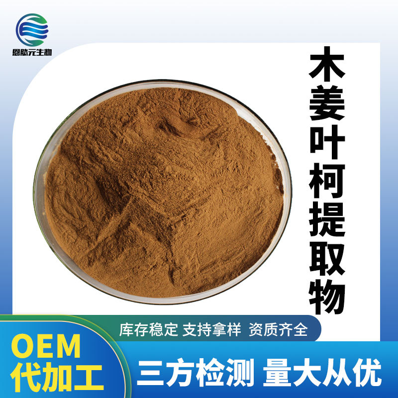 木姜叶柯提取物 10:1 1kg起售 木姜叶柯提取物 现货供应 量大从优