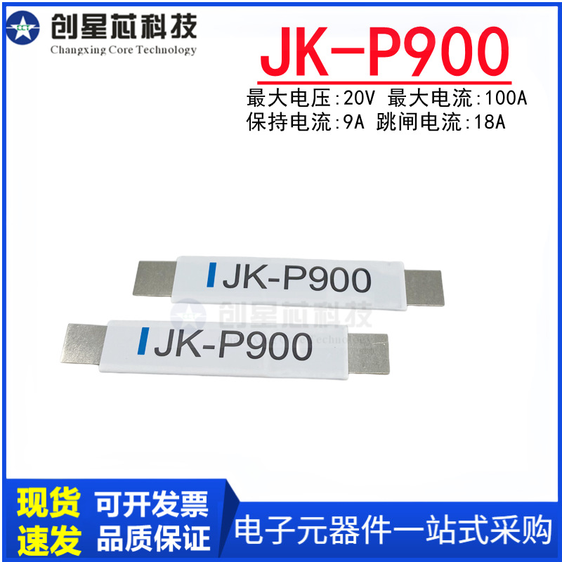 JK-P900 9A 20V PPTC自恢复保险丝 电池过流保护镍片 JK/金科代理