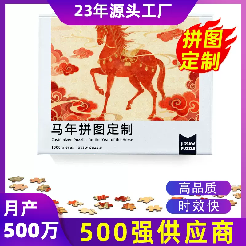 亚马逊纸质益智500片成人拼图成年新年马年1000片定制厂家 puzzle