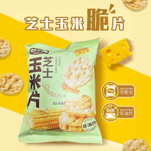 酥脆芝士玉米片40克独立包装网红办公室零食小吃非油炸膨化小食品