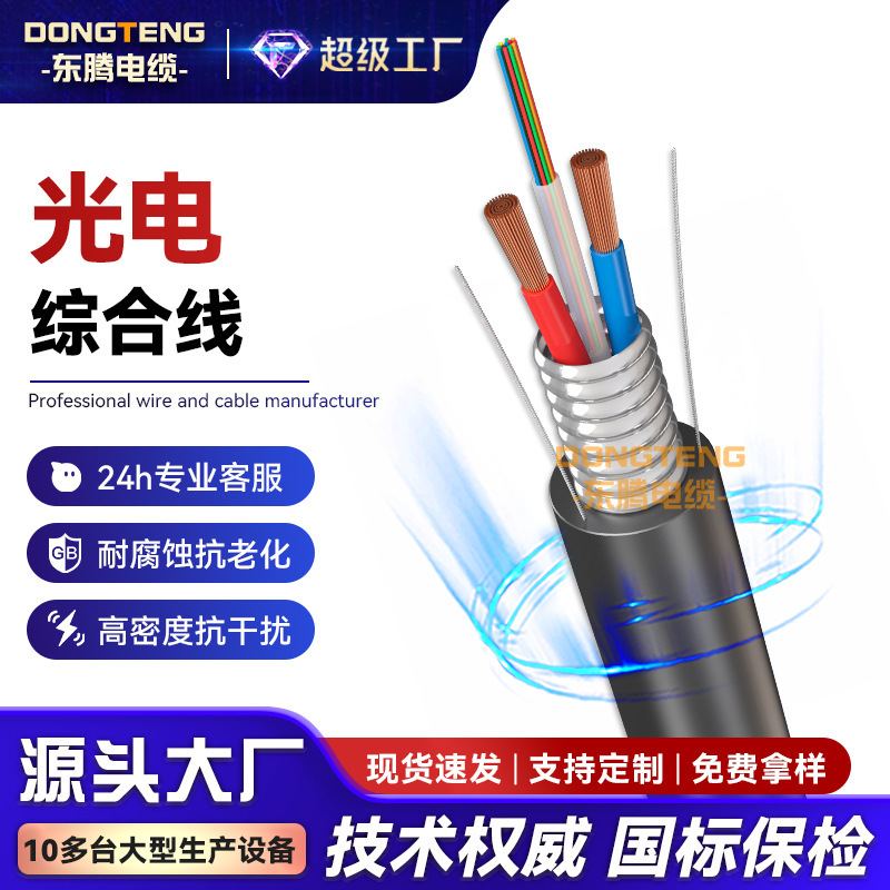 Dongteng composite optical cable photoelectric composite cable armored 2/4/8/12/24 core optical fiber with power supply integrated cable