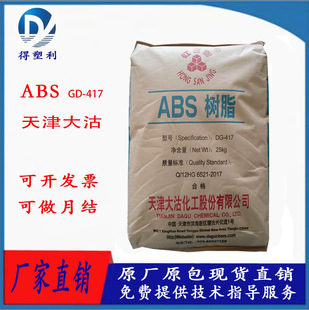 ABS Tianjin Dagu DG-417 High Gloss Medium Impact Strength Easy-to-Form General-Purpose ABS Raw Material