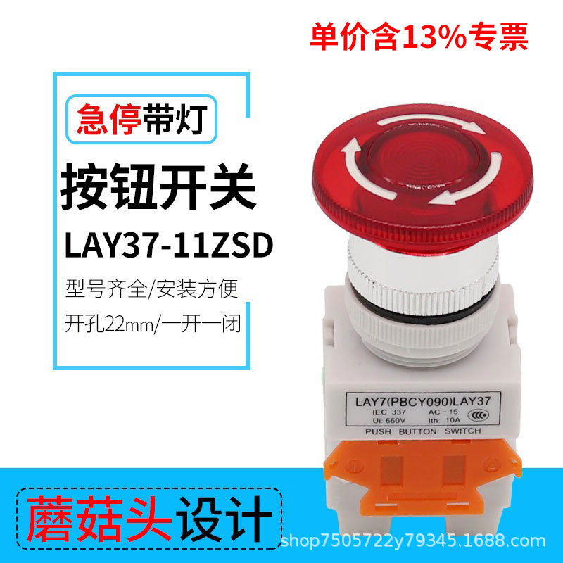 专票紧急自锁旋转复位头LAY37-11ZSD蘑菇头带灯急停按钮开关22mm