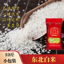東北大米白米10斤小包裝廠家批發食堂工地用米經濟實惠