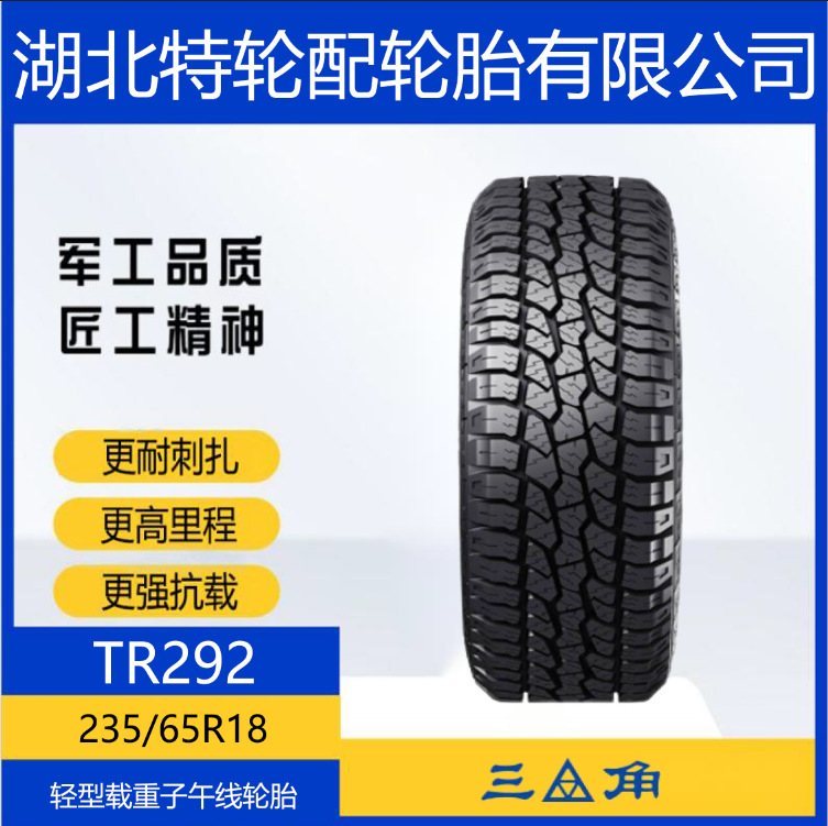 三角品牌 花纹TR292 235/65R18 越野全钢轮胎 皮卡货车 客车轮胎