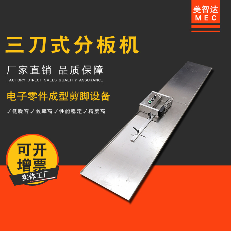 美智达MEC-608 LED灯条铝基板分板机T4T5T8PCB电路板三刀式分板机|undefined