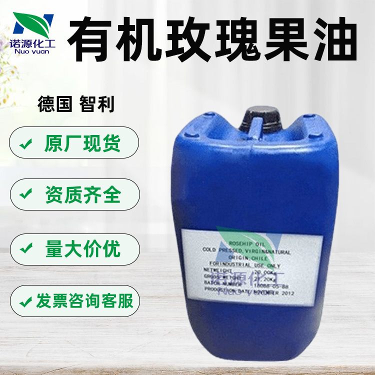 优势批发 智利 有机玫瑰果油 红玫瑰果油 原生玫瑰果油护肤品原料