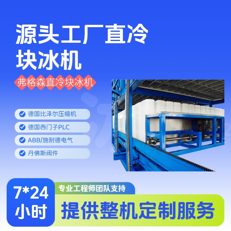源头工厂制冰机-每天1-50吨直冷式冰砖机-冰块耐化适用于水产保鲜