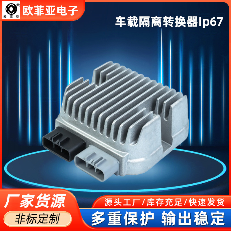 通用电压300W96V转13.8V DC-DC车规级全隔离车载隔离直流转换器