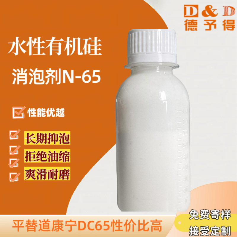 现货供应水性有机硅消泡剂  可替代道康宁DC65 可分装 可免费试样