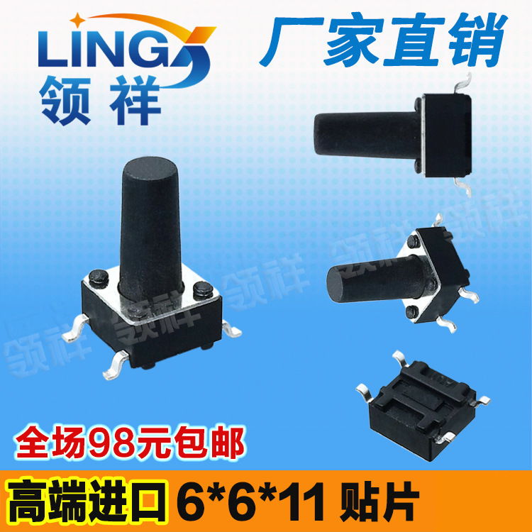 领祥|6*6*11MM轻触开关贴片4脚微动/按键开关四脚按钮 6x6x11铜脚