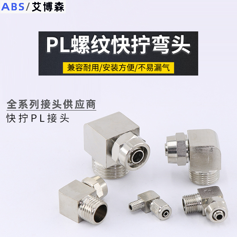 铜气动快速接头气管快拧接头PL8-02螺纹弯头PL6-01/10-03/12-04