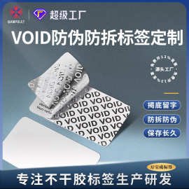 VOID防伪防拆标签 定制揭底留字撕毁无效贴纸不干胶标签纸 封口贴