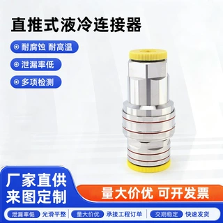 液冷快速接头直推式连接器密封防漏耐高温耐腐蚀储能水冷连接件