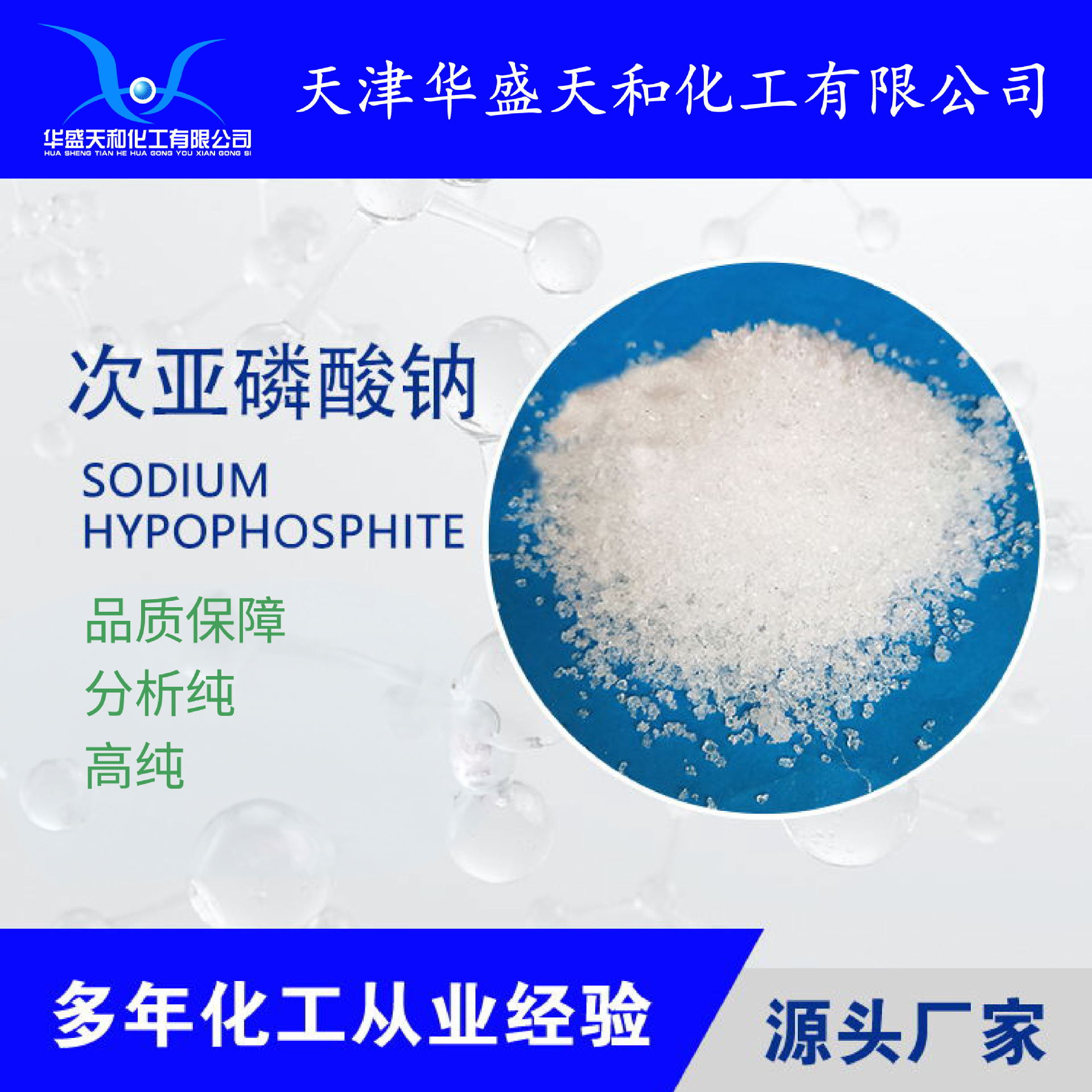 厂家供应高质量试剂级次亚磷酸钠 质量保障 现货直发