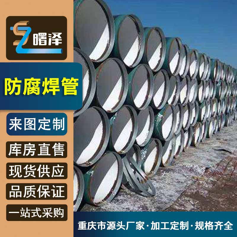 四川广安  防腐焊管 国标3pe防腐焊管 品质优  坚固耐用