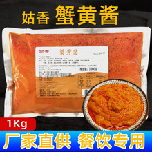 姑香蟹黃醬1kg即食拌面醬紫菜壽司食材禿黃油蟹黃膏拌飯蟹醬商用