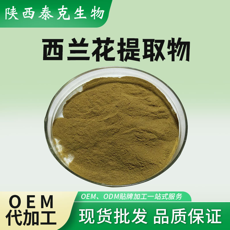 西兰花提取物10:1 西兰花粉 泰克生物西兰花水提物 西兰花提取物