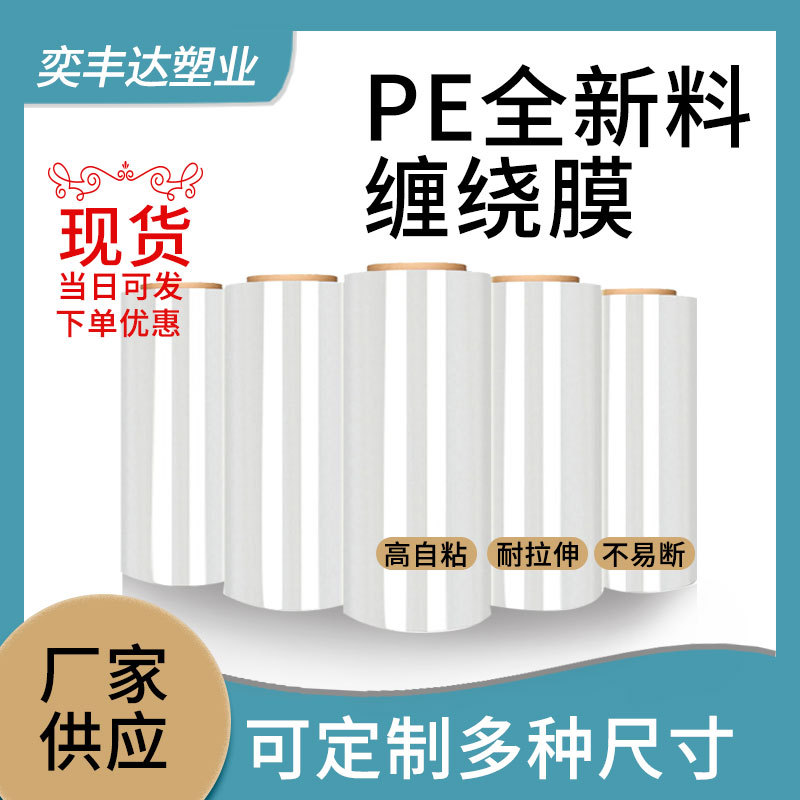 厂家直销新料工业物流拉伸强高自粘性吸附力强PE拉伸缠绕膜包装膜