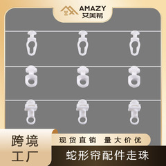 クロスボーダー工場蛇形カーテン定距離走珠蛇形カーテン軌道部品滑車ナノ静音定距離ビーズ