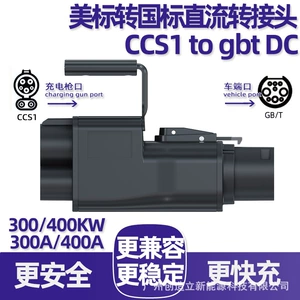 400A400Kw American Standard to National Standard Dc Charging Adapter Ccs1 to Gbt Dc Converter
