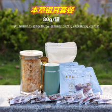 本草银耳80g/罐送焖烧杯一个+试吃装4包*5g+老冰糖250g 冲泡即食