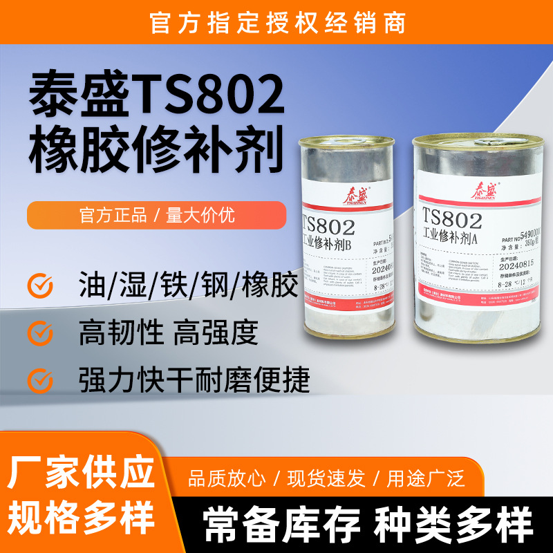 泰盛TS802橡胶修补剂黑色中强度橡胶修复胶