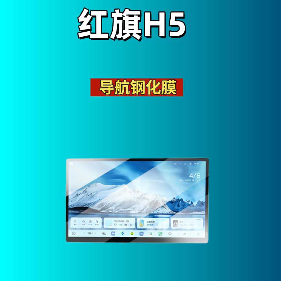 Suitable for 26 models of Hongqi H5, tempered film for navigation, dashboard display screen protection film, interior modification
