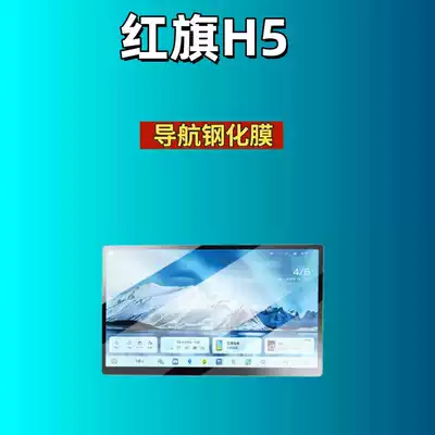 Car interior film Hongqi H5, tempered film for - suitable-for-26-models-of-hongqi-h5-156inch-navigation-hd-tempered-film