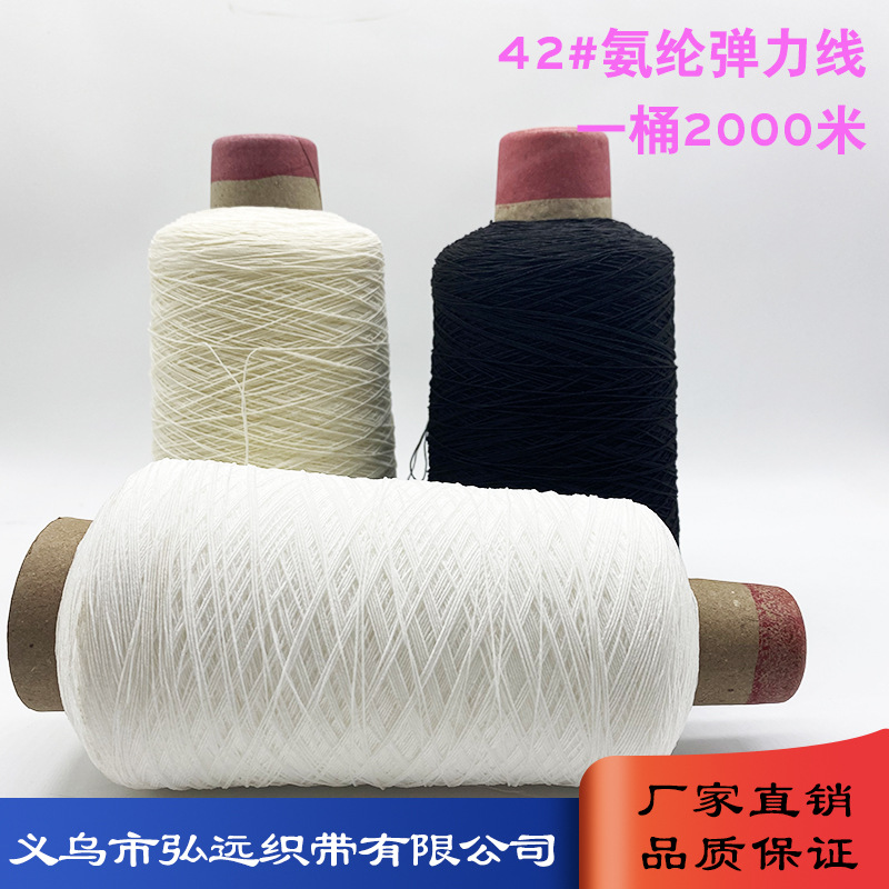 氨纶橡筋线服装辅料缝纫弹力底线420D松紧线氨纶包根线打揽橡皮筋