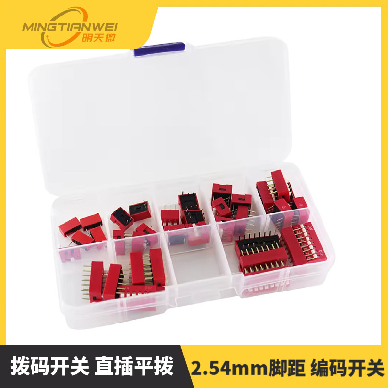 拨码开关 2.54mm脚距 编码开关1/2/3/4/5/6/7/8/9P位 套件盒装