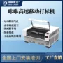 打孔移动透气高速打标机