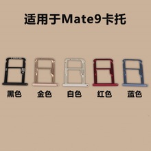 适用于华为 Mate9 卡托 卡槽 手机SIM卡插 电话卡座 卡套卡架卡芯