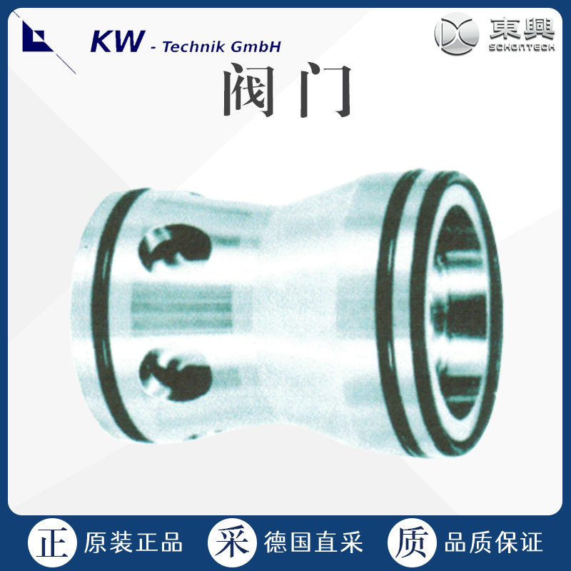 工厂直采 德国 KW TECHNIK 工业阀门 控制阀 多型号 可询价