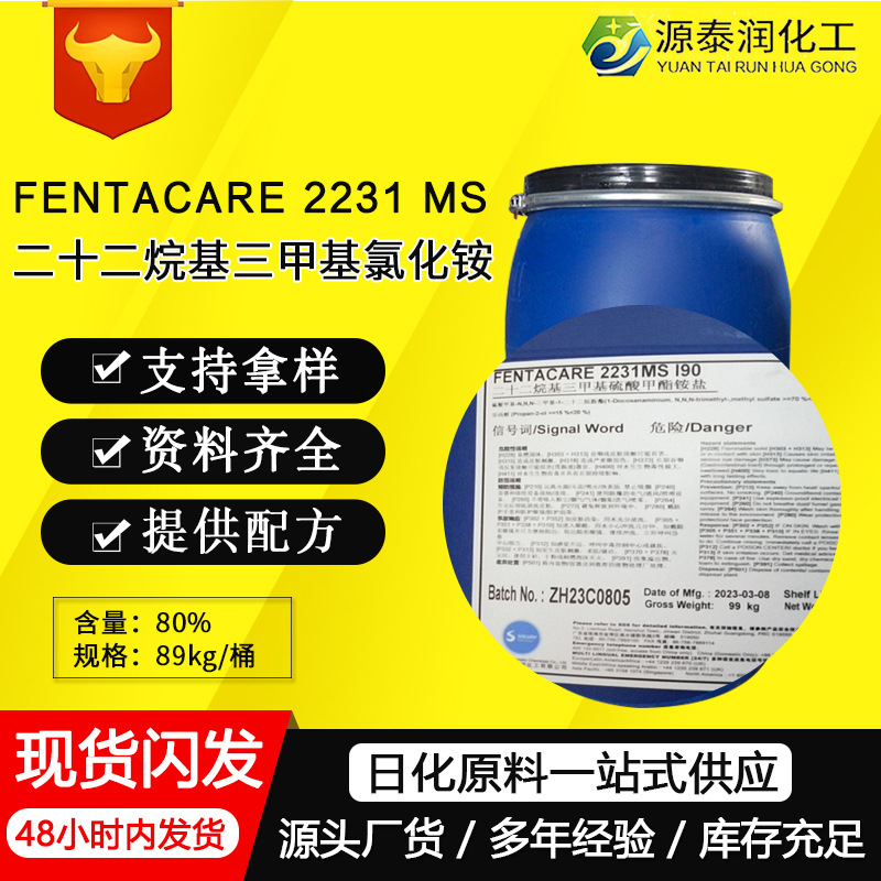 山嵛基三甲基氯化铵FENTACARE2231EF二十二烷基三甲基氯化铵乳化