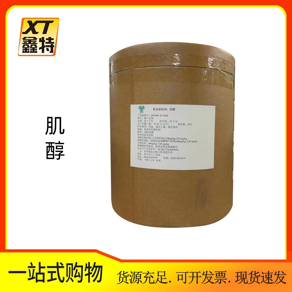 肌醇 现货批发  肌醇 食品级环己六醇 肌醇