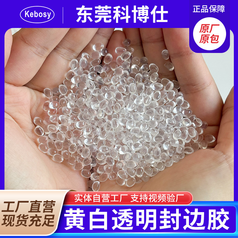 白黄透明无痕pur颗粒封边热熔胶强粘全屋实木家具衣柜专用封边胶