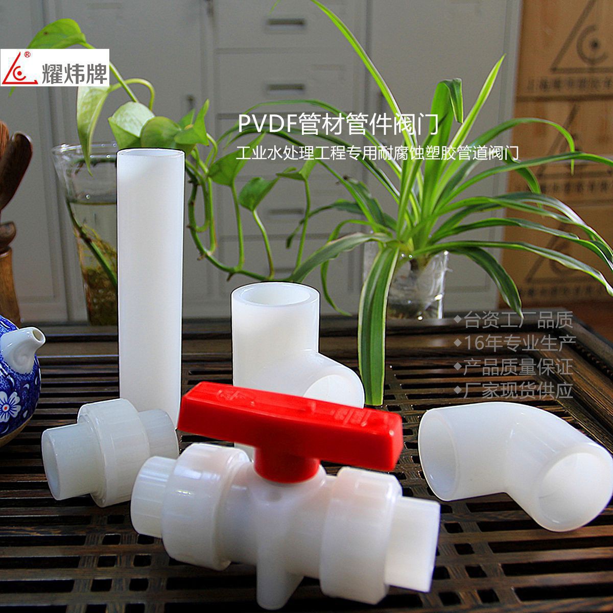 耀炜PVDF管道耀炜PVDF管材耀炜PVDF管件耀炜PVDF阀门耀炜福特阀