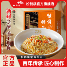 松鹤楼蟹黄拌面盒装组合速食方便面条葱油面苏式红汤面常温半成品