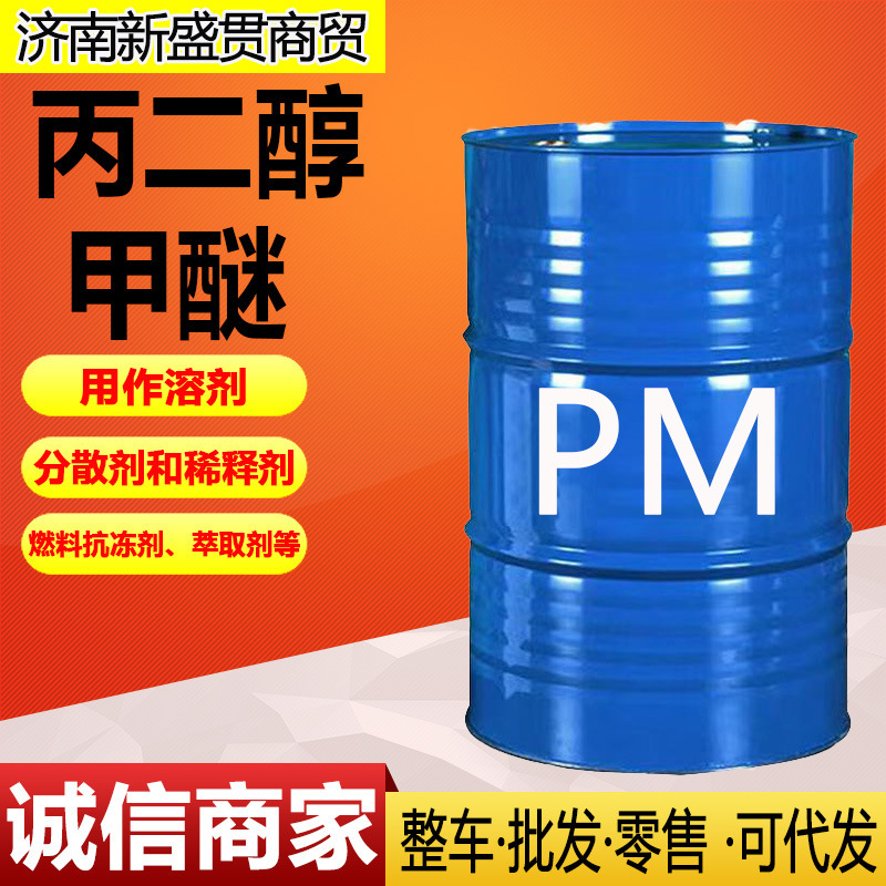 PM丙二醇甲醚工业级99%高含量PM环保溶剂稀释剂高纯度国产液体