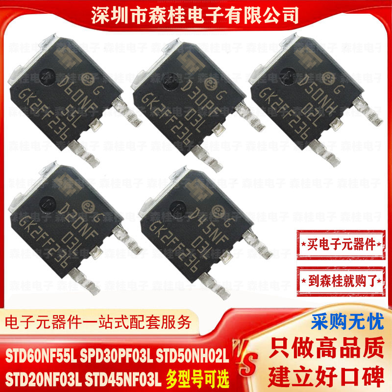 全新 STD60NF55L SPD30PF03L STD50NH02L STD20NF03L STD45NF03L
