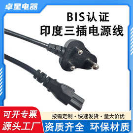 厂家印度电源线BIS认证品字尾小印度三芯黑色印度三插电源线 批发