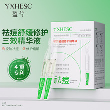 盈兮祛痘修护双效精华液油痘肌去闭口粉刺精粹次抛精华液维稳修护