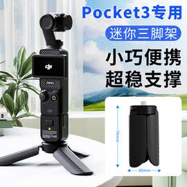 适用大疆pocket3迷你手持三脚架口袋云台相机伸缩杆三角桌面支架