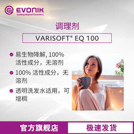 酯基季铵盐发用调理剂 EVONIK赢创易生物降解加工 VARISOFT EQ100