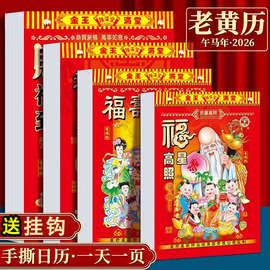挂式大字体老黄历传统纸质每日一撕挂历大号26年家用手撕日历批发